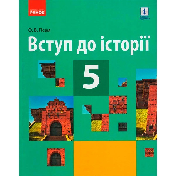 

Підручник Історія. Вступ до історії 5 клас (Укр) Ранок Гісем О. В. (295010)