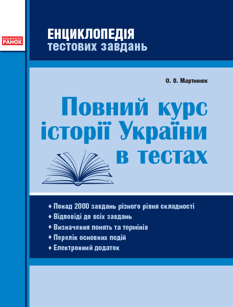 

Повний курс історії України в тестах 5-11 клас Енциклопедія тестових завдань (Укр) Ранок (348196)