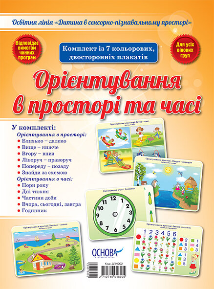 

Плакати Орієнтування в просторі та часі (Укр) Основа (399454)