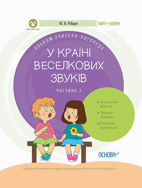 

Посібник ЗДО Логопеду У країні Веселкових звуків Альбом учителя-логопеда Частина 2 (Укр) Основа (350988)