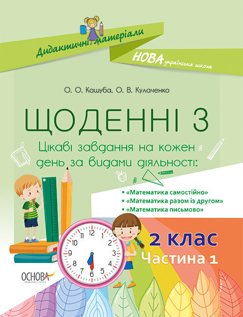 

Посібник Щоденні 3. 2 клас Частина 1 (Укр) Основа (399340)