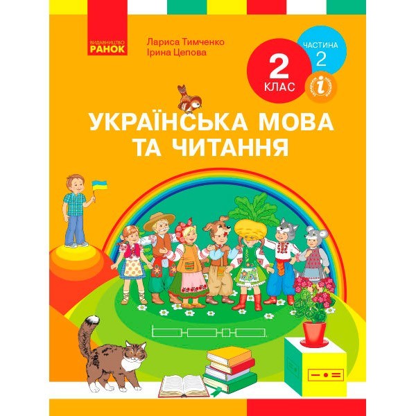 

(ua) НУШ Українська мова та читання Підручник 2 клас Частина 2 (У 2-х частинах) (Укр) Ранок Тимченко Л.І., Цепова І.В. (313762)