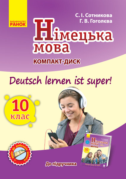 

Німецька мова Аудіодиск до підручника 10 (10) клас Deutsch lernen ist Super Оновлена програма (Укр, Нім) Ранок (302297)