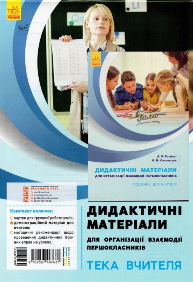 

НУШ Посібник для вчителя для організації взаємодії першокласників Дидактичний матеріал (Укр) Ранок (346815)