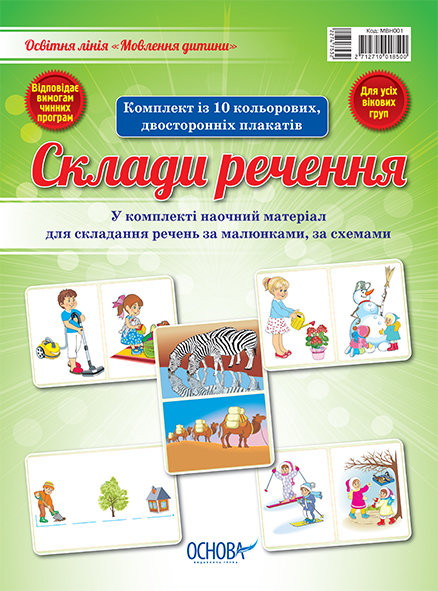 

Мовлення дитини Склади речення Основа (274753)