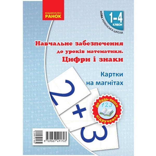 

НУШ 1-4 клас Математика Цифри та знаки на магнiтах до будь-якого підручника (Укр) Ранок (295216)