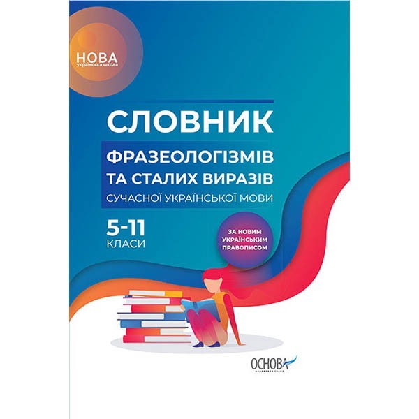 

НУШ Словник фразеологізмів та сталих виразів сучасної української мови 5-11 класи За новим українським правописом (Укр) Основа (313627)