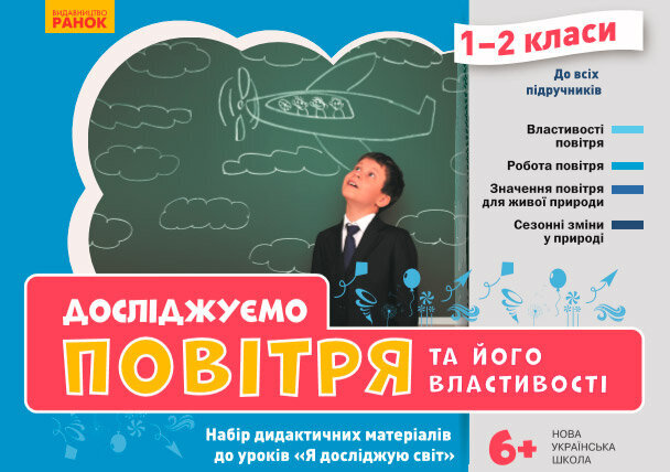 

НУШ Я досліджую світ 1-2 клас Досліджуємо повітря та його властивості Набір дидактичних матеріалів до уроків (Укр) Ранок (376890)