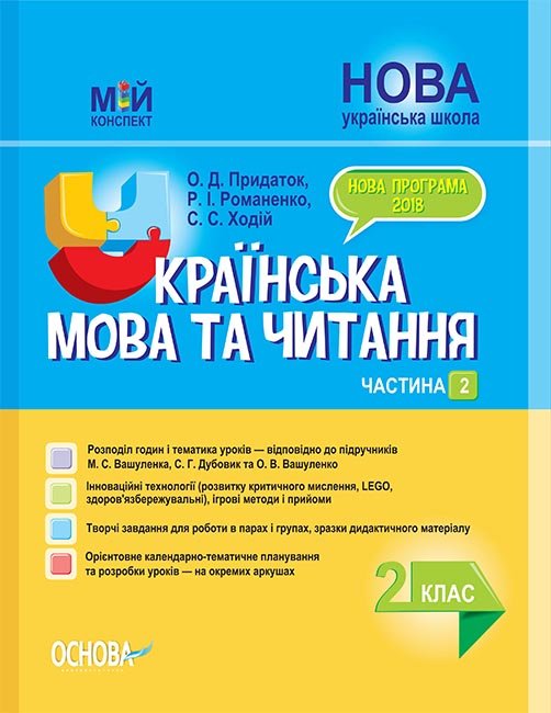 

Мій конспект Українська мова та читання 2 клас Частина 2 (за підручниками Вашуленко М.С., Дубовик С.Г.) (Укр) Основа (348927)