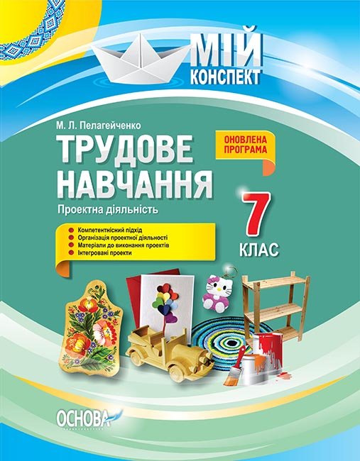 

Мій конспект Трудове навчання Проектна діяльність 7 клас (Укр) Основа (341547)
