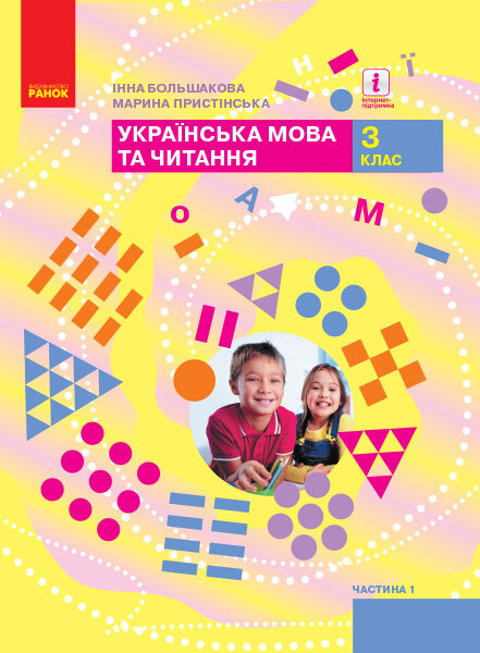 

НУШ Підручник Українська мова та читання 3 клас Частина 1 У 2-х частинах Большакова І., Пристінська М. (Укр) Ранок (403271)