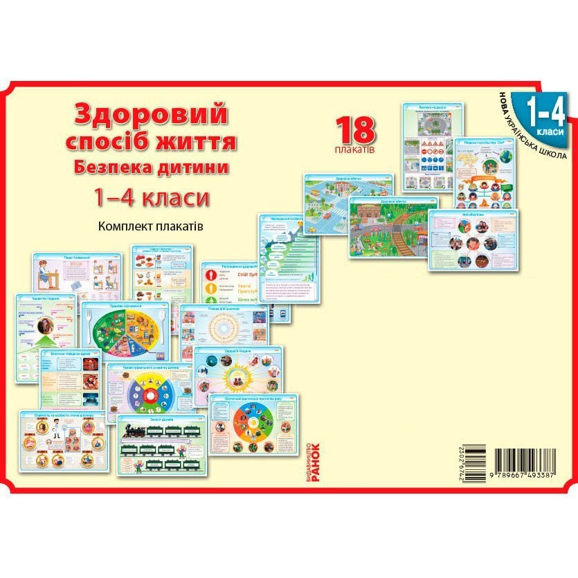 

Комплект плакатів для початкової школи НУШ Наочність нового покоління Здоровий спосіб життя Безпека дитини Ранок 1-4 класи (Укр) (302674)