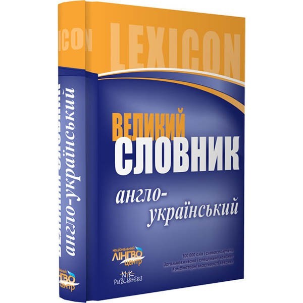 

ЛИНГВОцентр: Словник великий Англо-український (100 000) Ранок (110252)