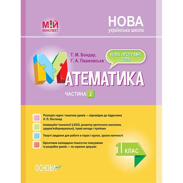 

Мій конспект Математика 1 клас Частина 2 (Укр) Основа (342918)