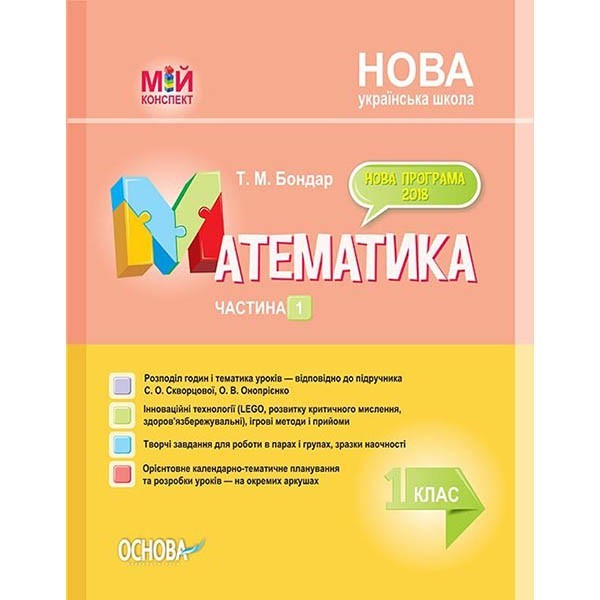 

Мій конспект Математика 1 клас Частина 1 (до підручника С. О. Скворцової, О. В. Онопрієнко). Основа (309661)
