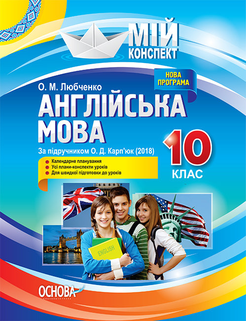 

Мій конспект Англійська мова 10 клас За підручником Карп’юк О.Д. (Укр) Основа (350465)