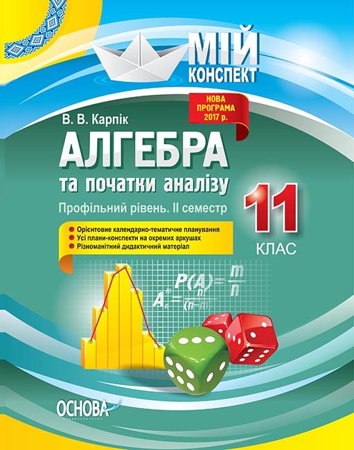 

Мій конспект Алгебра та початки аналізу 11 клас Профільний рівень 2 семестр (Укр) Основа (350183)