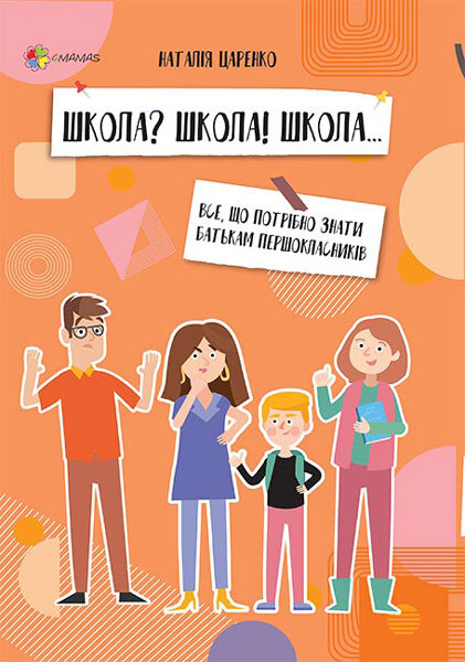 

Книга Школа Школа Школа Все, що потрібно знати батькам першокласників (Укр) Основа (377720)