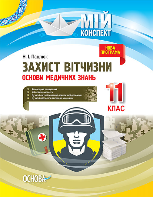 

Мій конспект Захист Вітчизни Основи медичних знань 11 клас (Укр) Основа (341585)