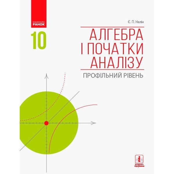 

Алгебра і початки аналізу 10 клас Підручник Профільний рівень (Укр) Ранок Нелін Є.П. (295256)