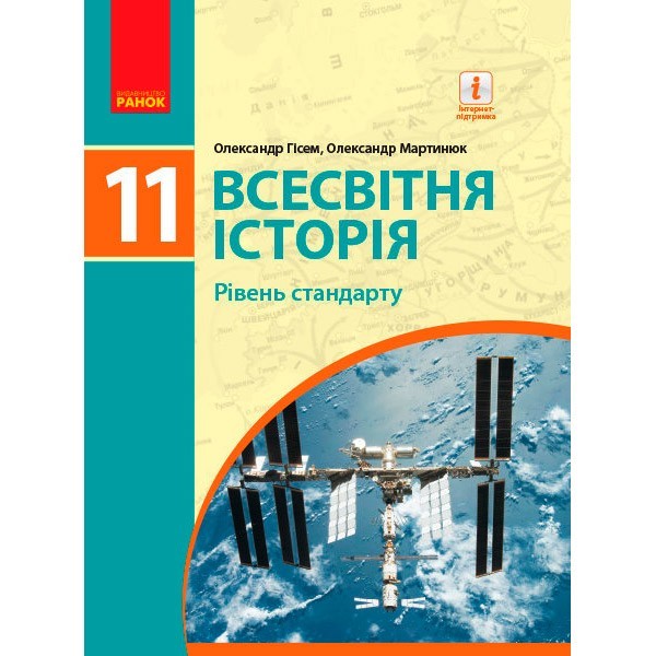 

Всесвітня історія (рівень стандарту) 11 клас Підручник ЗЗСО (Укр) Ранок Гісем О.В., Мартинюк О.О. (314634)