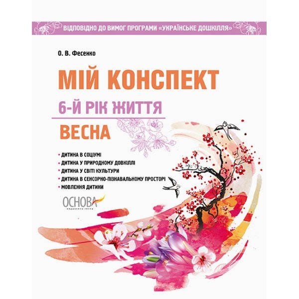 

ЗДО Вихователю Мій конспект 6-й рік життя Весна Відповідно до вимог програми Українське дошкілляОснова(310157)