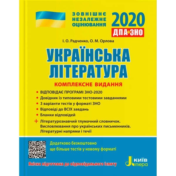 

ДПА + ЗНО 2020 Українська література Комплексне видання (Укр) Літера (342575)