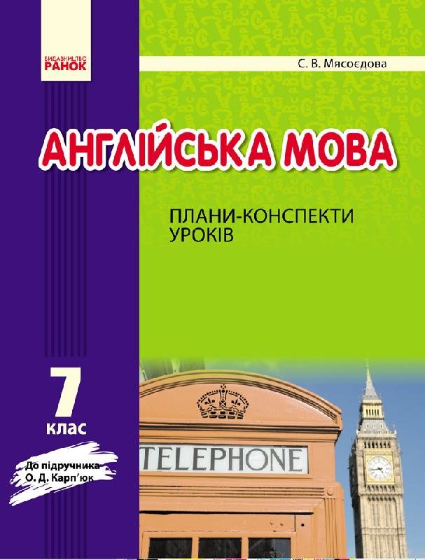 

Англійська мова П-К 7 клас до Карп'юк (Укр) Нова програма Ранок (262422)