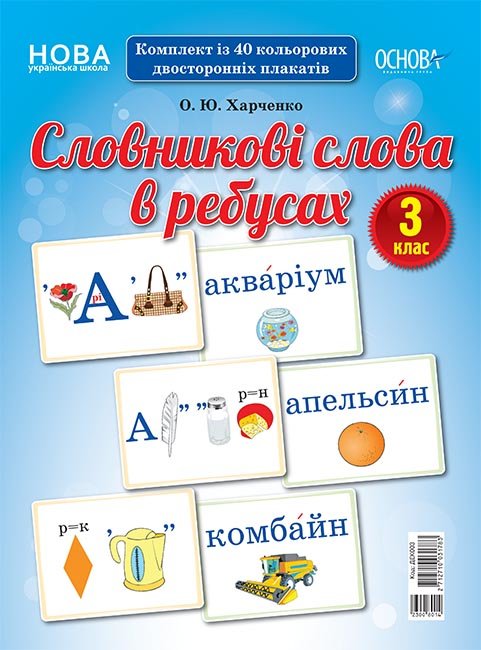 

Демонстраційні картки Словникові слова в ребусах 3 клас (Укр) Основа (350108)