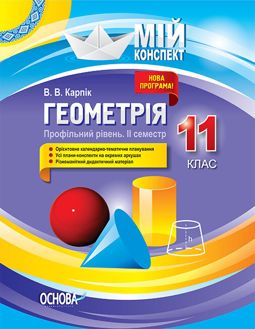 

Геометрія 11 клас Профільний рівень 2 семестр (Укр) Основа (352226)