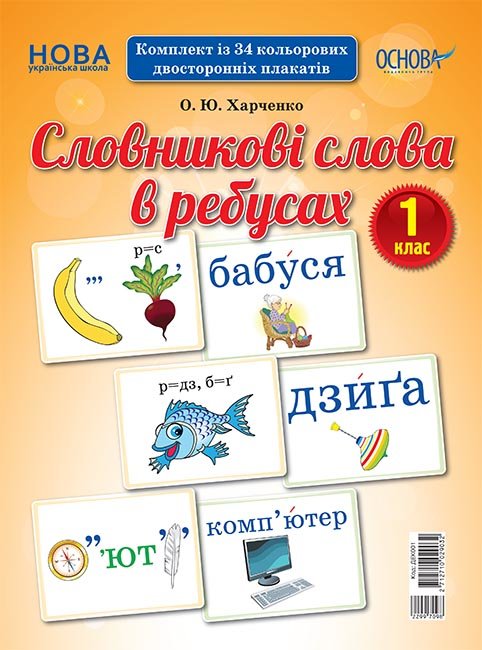 

Демонстраційні картки Словникові слова в ребусах 1 клас (Укр) Основа (350106)