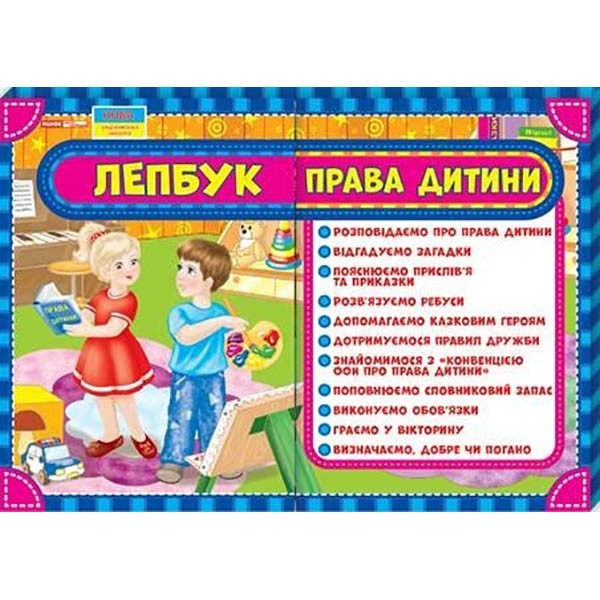 

Лепбук Права дитини (Укр) Ранок (307035)