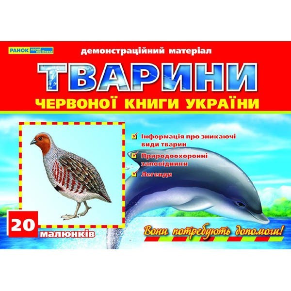 

Тварини Червоної книги України (У) Демонстраційний матеріал Ранок (248378)