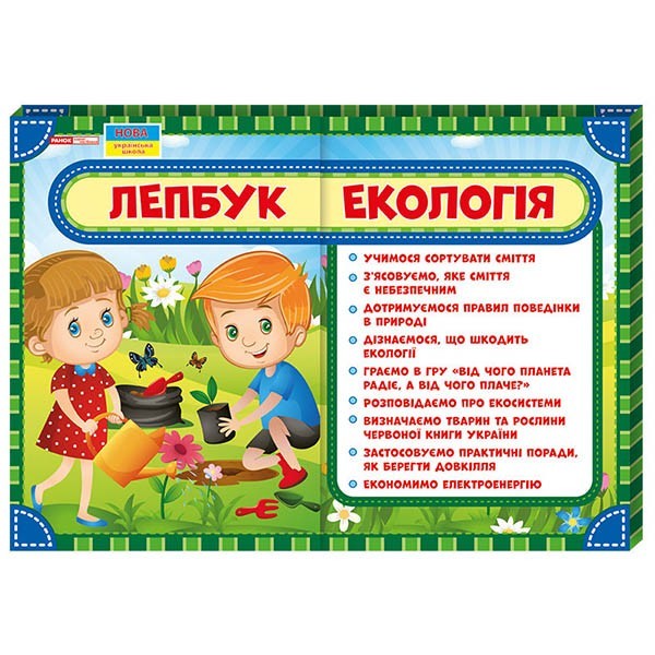 

Лепбук Екологія (Укр) Ранок (311414)