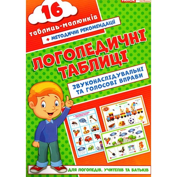 

Логопедичні таблиці Звуконаслідувальні та голосові вправи 16 карток (Укр) Ранок (312564)