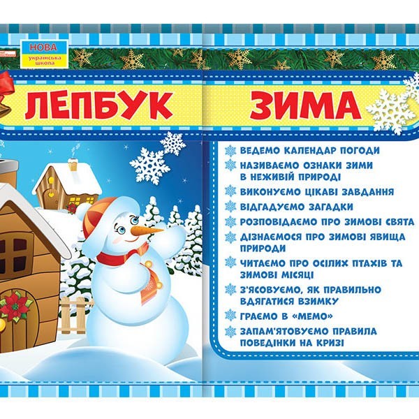 

Лепбук. Зима (У) Ранок (300699)