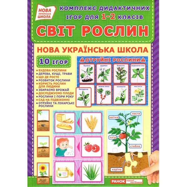 

НУШ Комплекс дидактичних ігор Світ рослин (Укр) Ранок (313462)