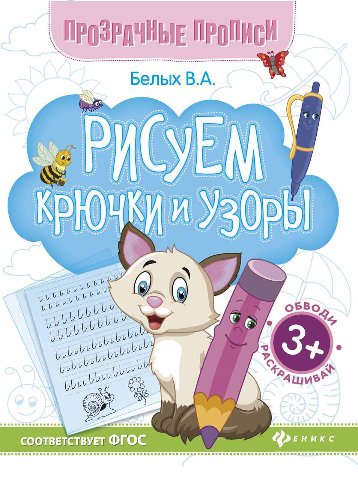 

Рисуем крючки и узоры. Книга-тренажер (1595883)