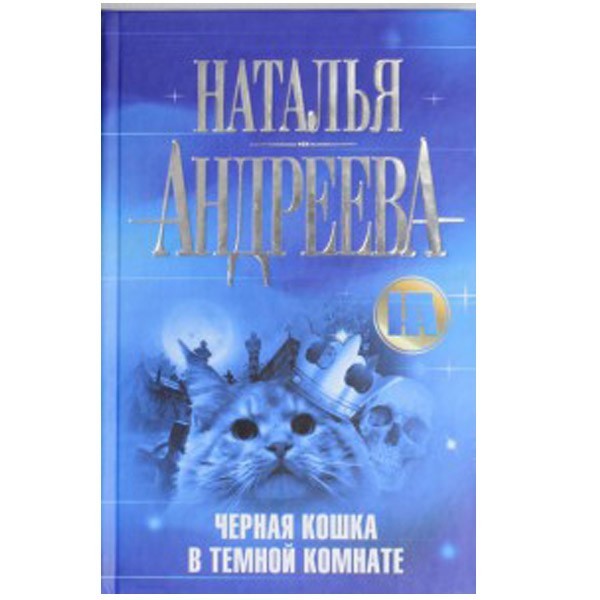 

Чёрная кошка в тёмной комнате. Наталья Андреева