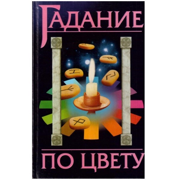 

Гадание по цвету. А. Федосеев, С. Сложинский