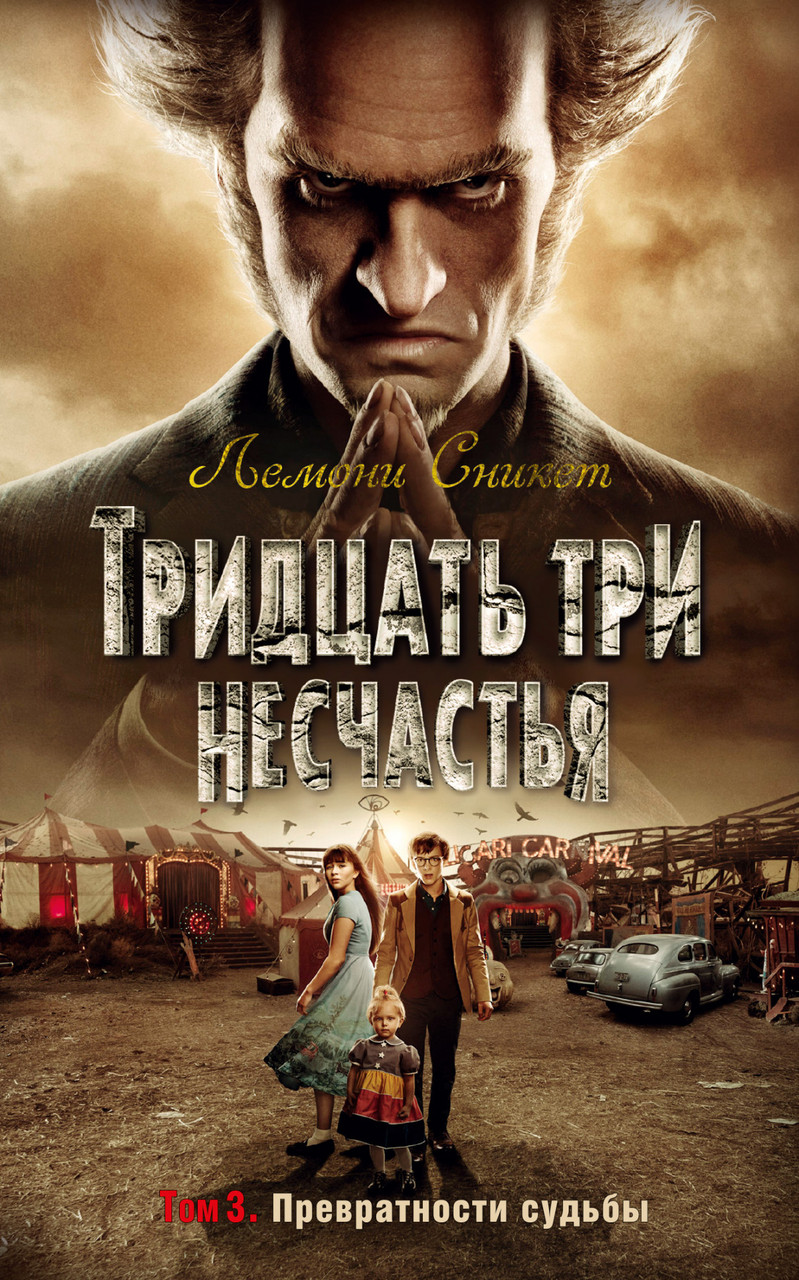 

Тридцать три несчастья. Том 3. Превратности судьбы. Лемони Сникет