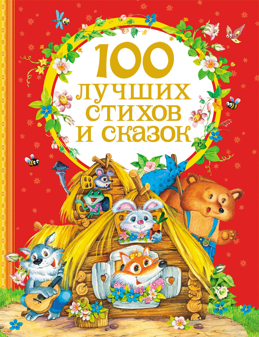 

100 лучших стихов и сказок