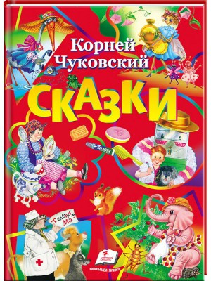 

Корней Чуковский. Сказки. Любимые авторы