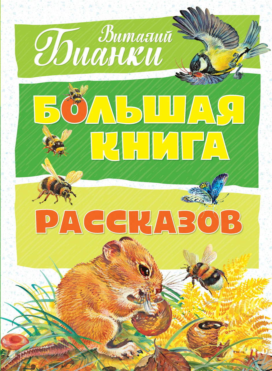 

Большая книга рассказов. Бианки В.