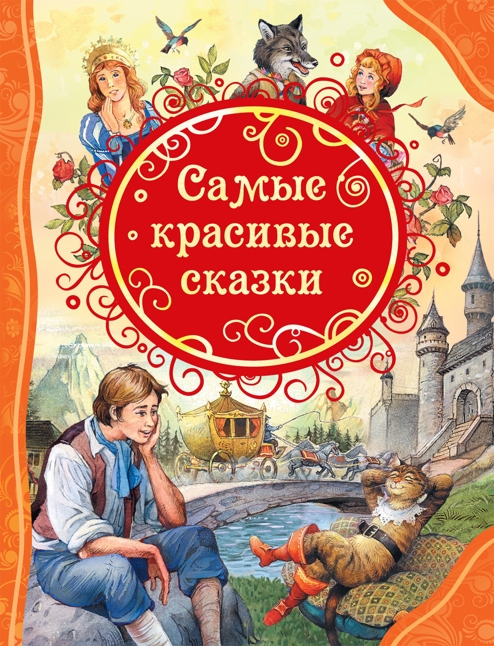 

Самые красивые сказки