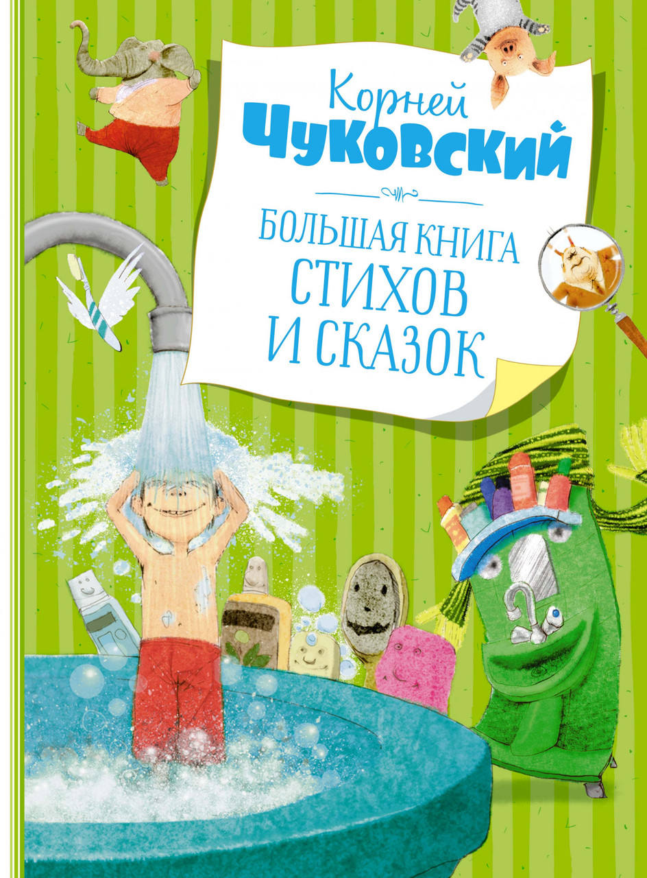 

Большая книга стихов и сказок. Корней Чуковский
