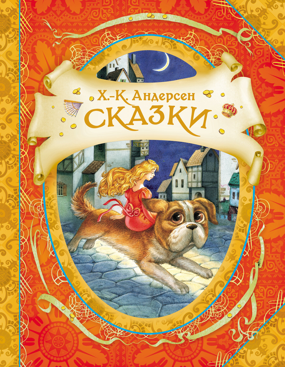 

Сказки. Андерсен Х.-К.
