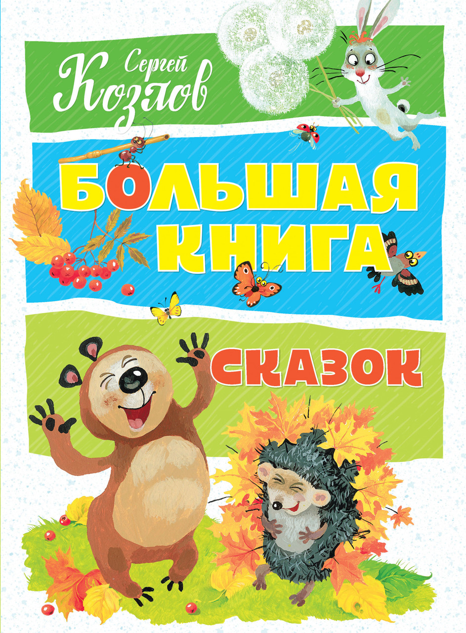 

Большая книга сказок. Козлов С.