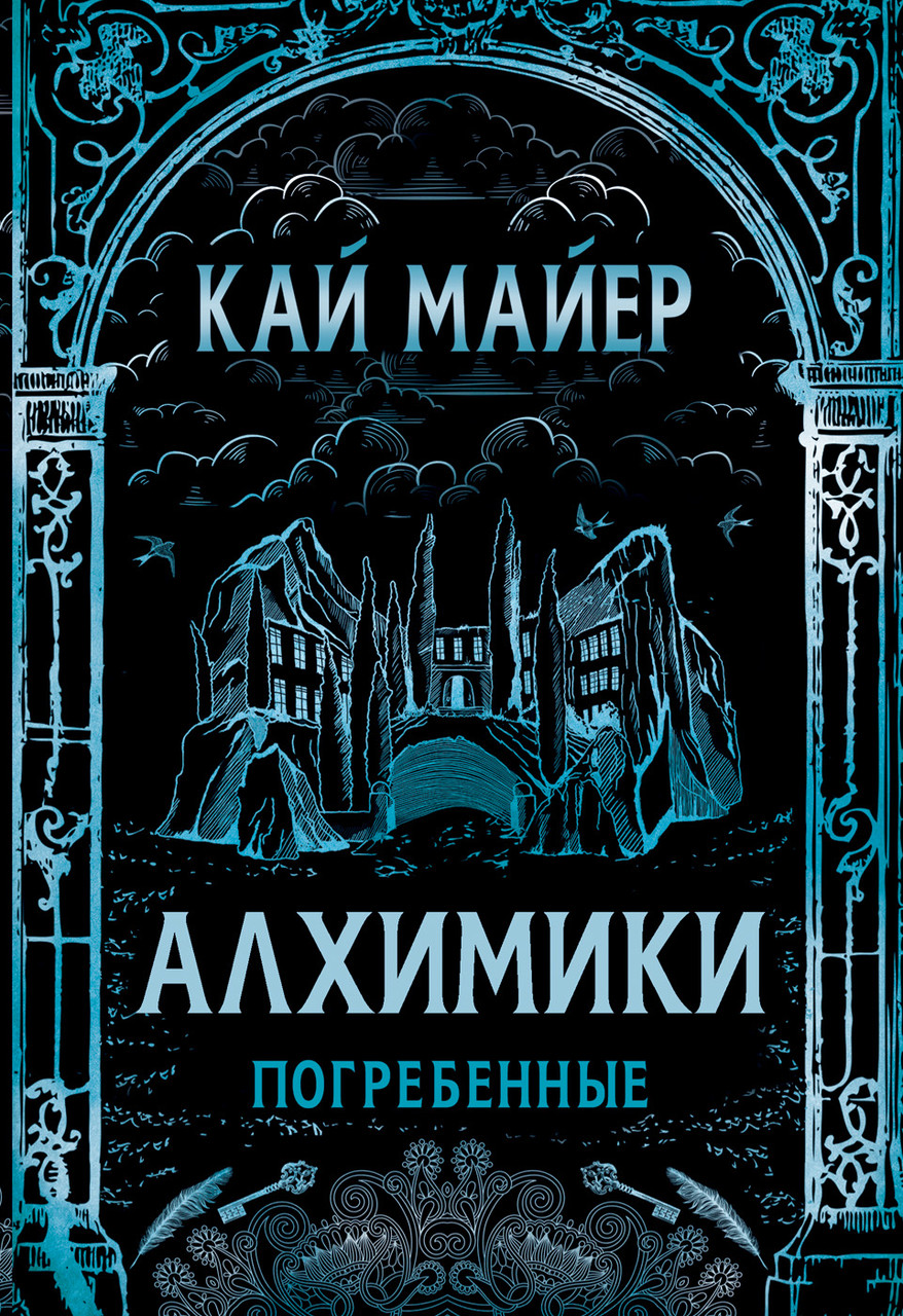 

Алхимики. 1. Погребенные. Кай Майер