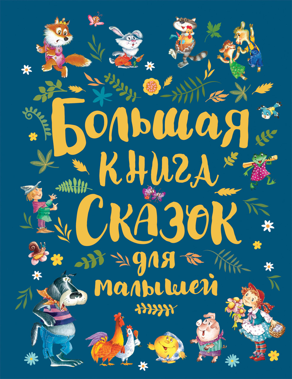 

Большая книга сказок для малышей.